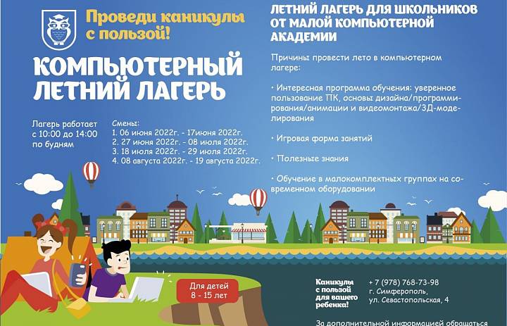 Летние курсы в Академии для детей 8-15 лет (июнь-август 2022г.). 